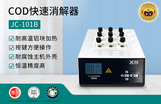 COD快速消解器JC-101B型（按键款）　